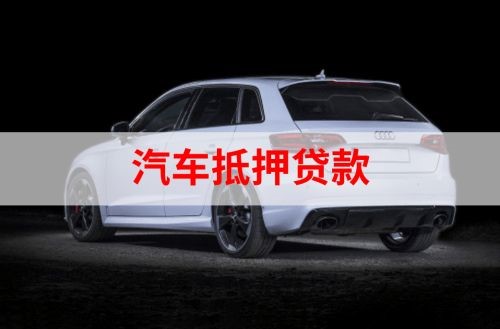 娄烦重庆汽车抵押贷款办理需要哪些条件