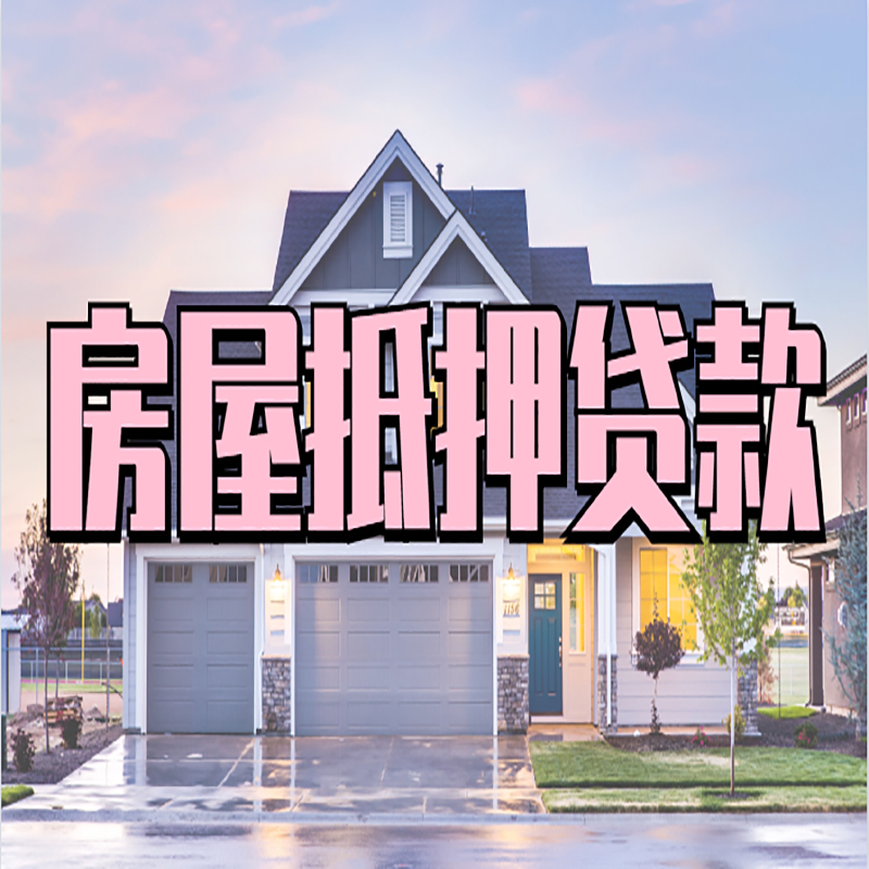 娄烦办理房屋抵押贷款条件有哪些--重庆房屋抵押贷款