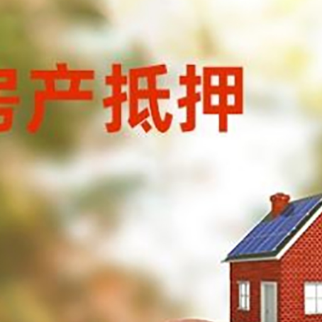 娄烦房屋抵押贷款的额度?