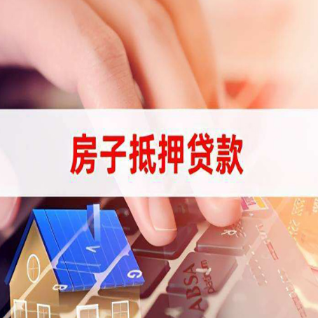 娄烦房子抵押贷款有哪些优缺点?
